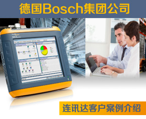 Bosch 集團(tuán)公司利用福祿克OptiView XG 網(wǎng)絡(luò)分析平板電腦OPVXG解決網(wǎng)絡(luò)難題